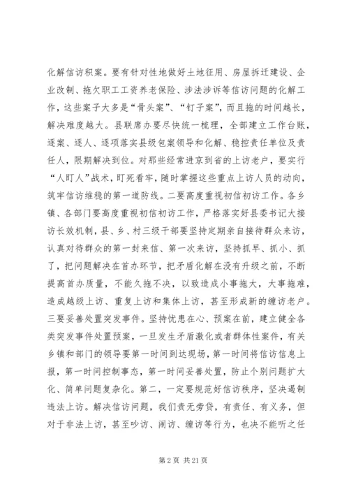 县委书记信访稳定工作会议讲话稿精编.docx