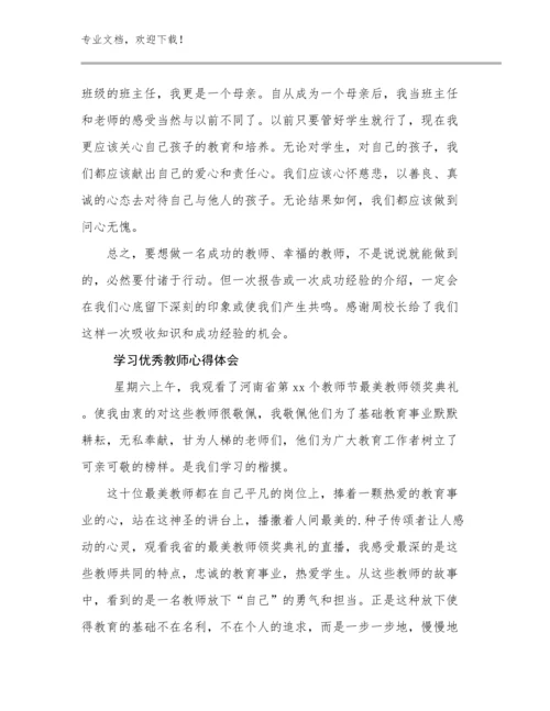 最新学习优秀教师心得体会优选范文27篇.docx