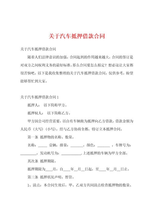 关于汽车抵押借款合同