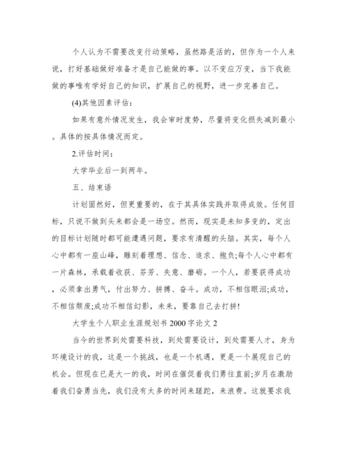 大学生个人职业生涯规划书2000字论文 大学生个人职业生涯规划书模板范文.docx
