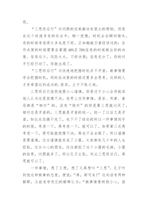 三思而后行议论文最新精编.docx