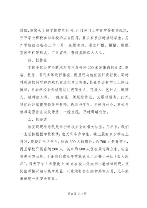 学校园安全及周边治安整治工作汇报 (4).docx