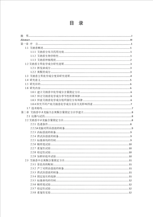 艾纳香化学成分时空变异规律研究中药学专业毕业论文