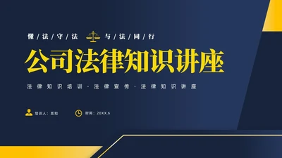 黄蓝双色简约商务大气知法懂法与法同行公司法律知识讲座宣传PP世界法律日