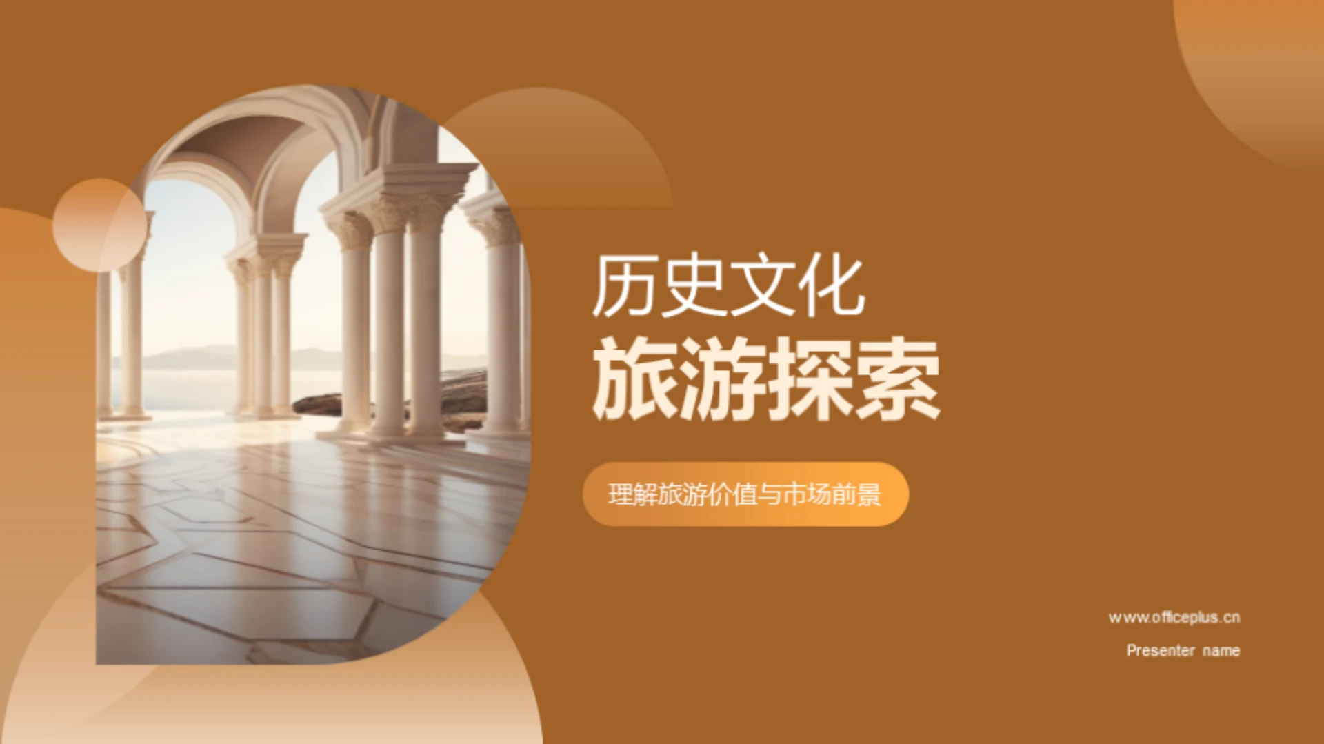 历史文化旅游探索