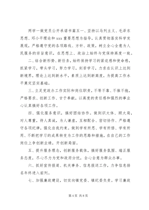 最新两学一做优秀党员公开承诺书.docx