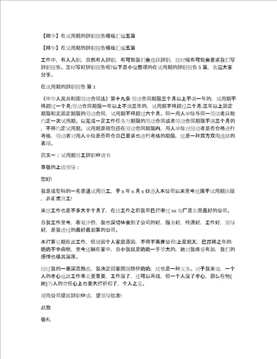 精华在试用期的辞职报告模板汇编五篇