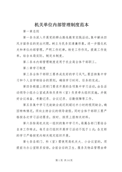 机关单位内部管理制度范本.docx