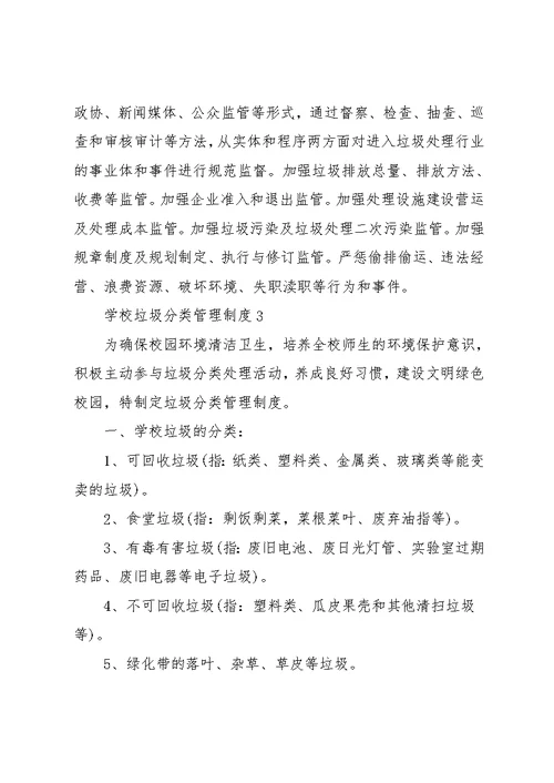 学校垃圾分类管理制度三篇(共9页)