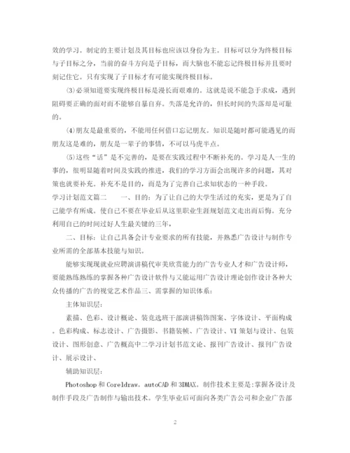 精编之学习计划范文文库.docx