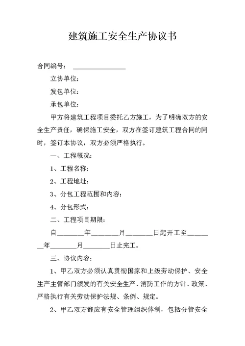 建筑施工安全生产协议书