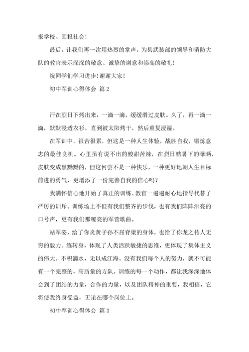 热门初中军训心得体会模板汇编七篇.docx
