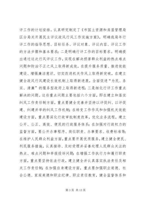 国土房管部门政风行风评议报告.docx