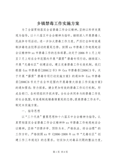 乡镇禁毒工作实施方案_1.docx