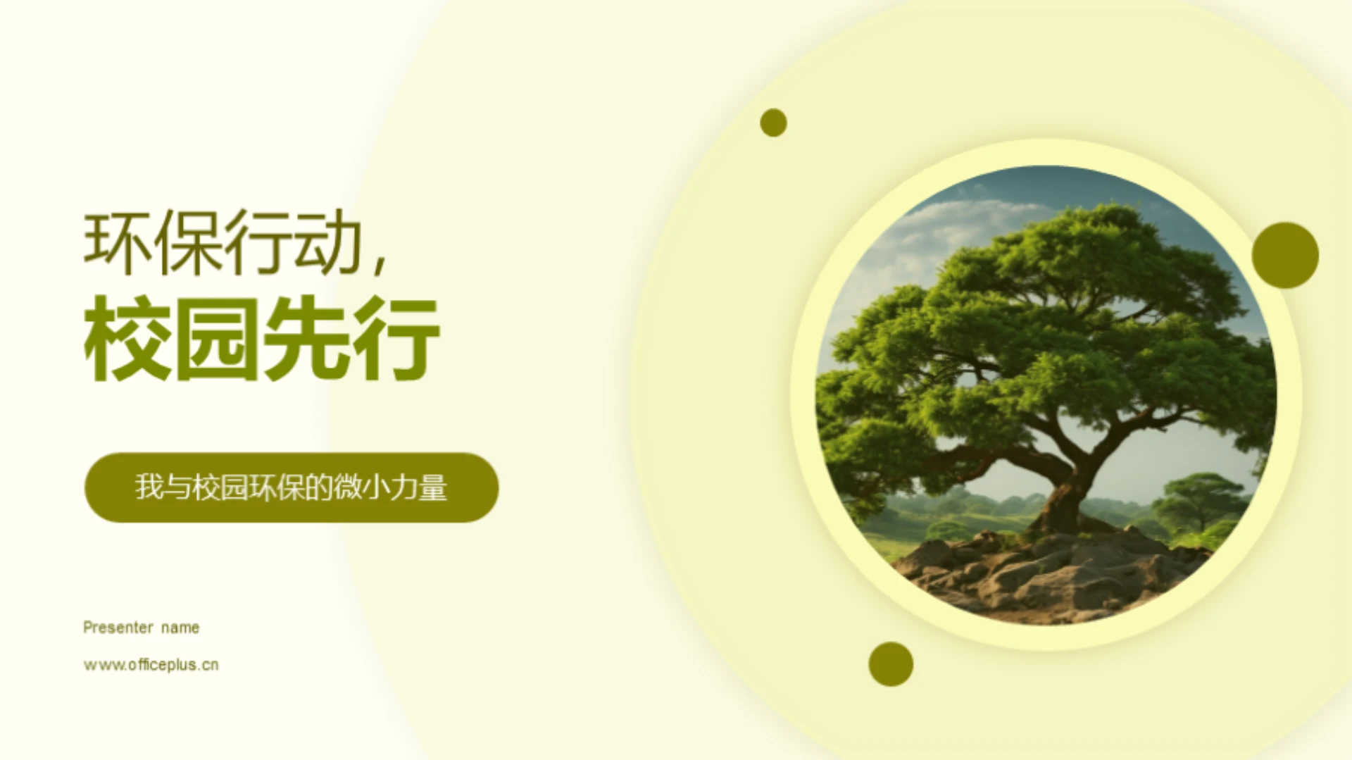 环保行动,校园先行