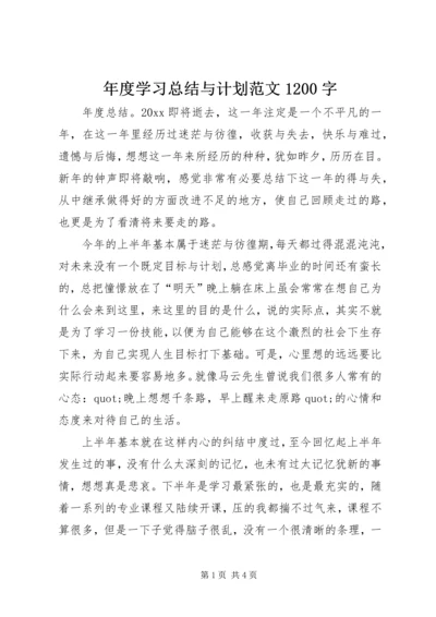 年度学习总结与计划范文1200字.docx