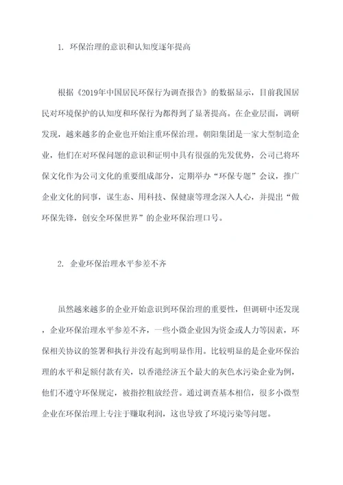 企业环保治理调研报告