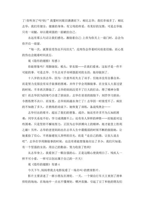 观《隐形的翅膀》有感.docx