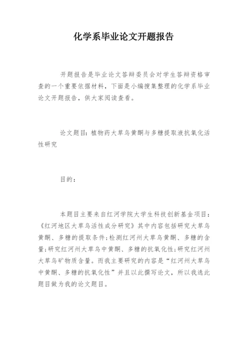 化学系毕业论文开题报告.docx