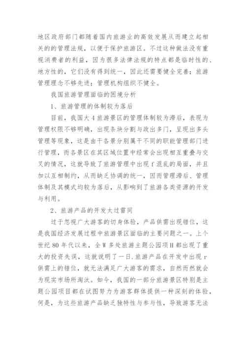 旅游管理中的问题及对策论文.docx
