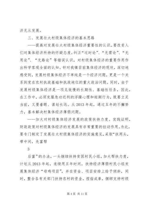 发展壮大村级集体经济的调研报告 (5).docx