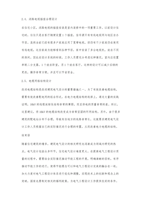 住宅小区的建筑电气设计探析.docx