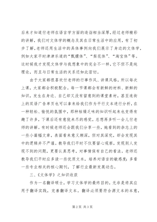 文体学学习心得.docx