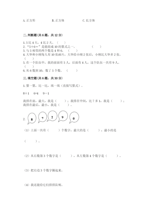 人教版一年级上册数学期末测试卷审定版.docx