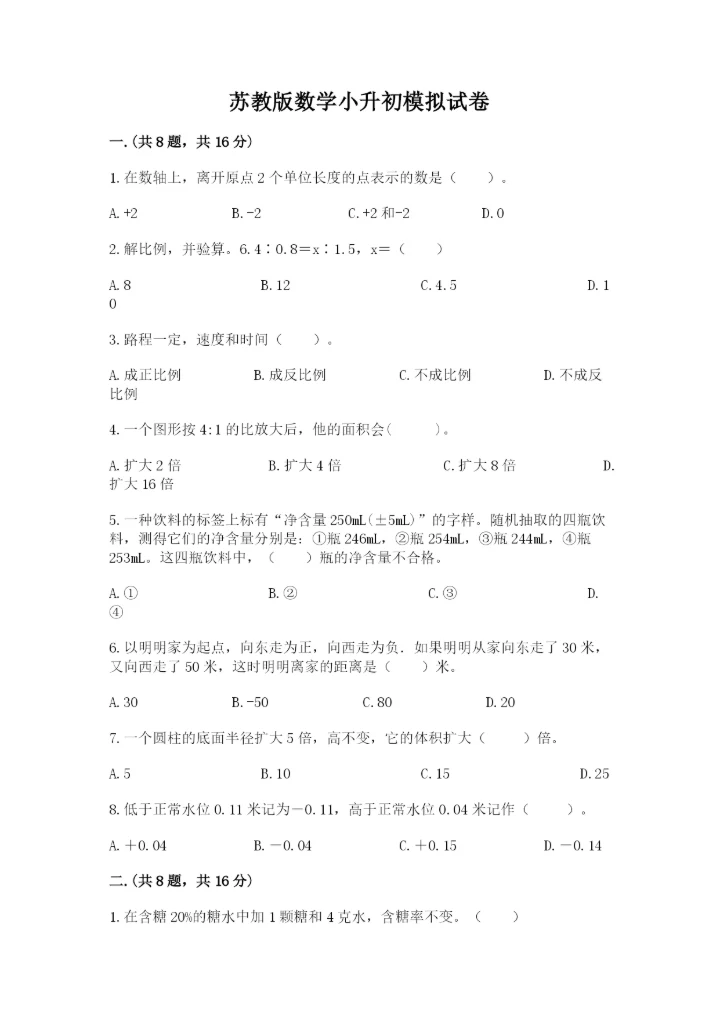 苏教版数学小升初模拟试卷带答案（精练）.docx