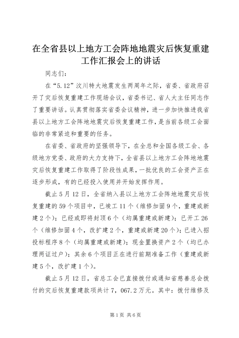 在全省县以上地方工会阵地地震灾后恢复重建工作汇报会上的讲话.docx