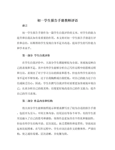 初一学生报告手册教师评语