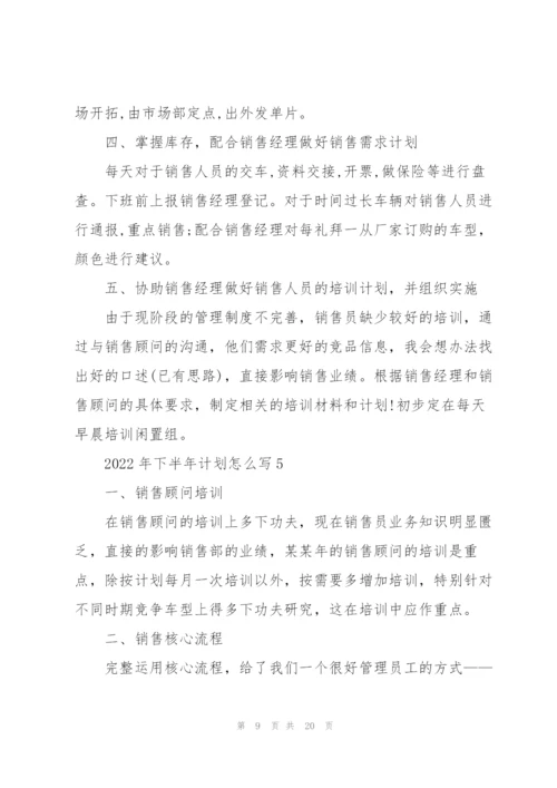 2022年下半年计划怎么写（10篇）.docx