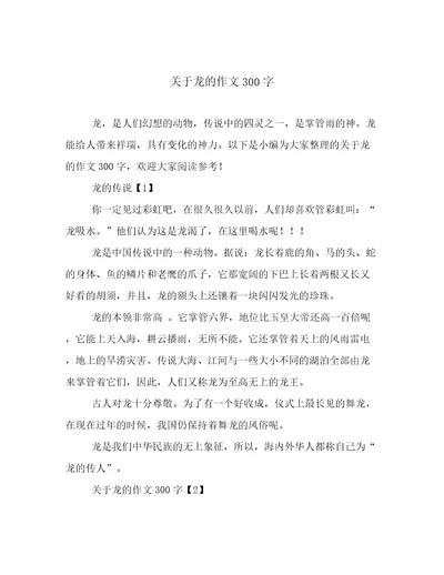 关于龙的作文300字