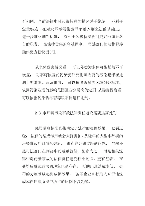 大型水环境污染事故的法律责任追究体制研究