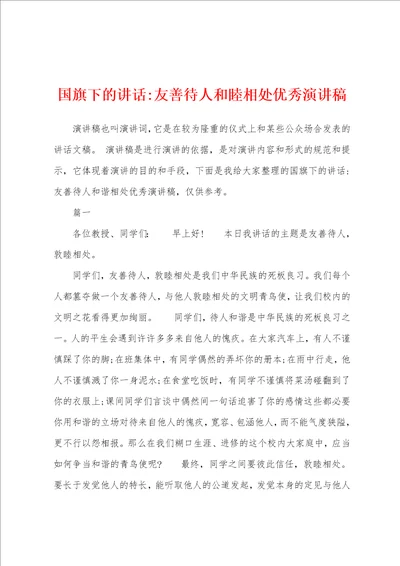 国旗下的讲话友善待人和睦相处优秀演讲稿