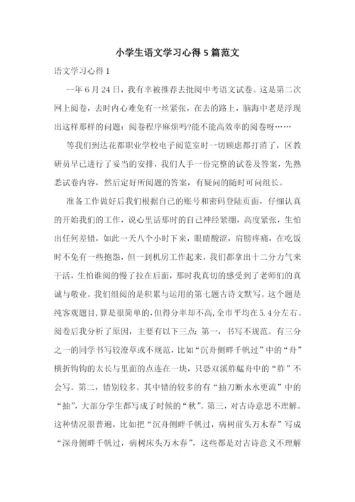 小学生语文学习心得5篇范文.docx