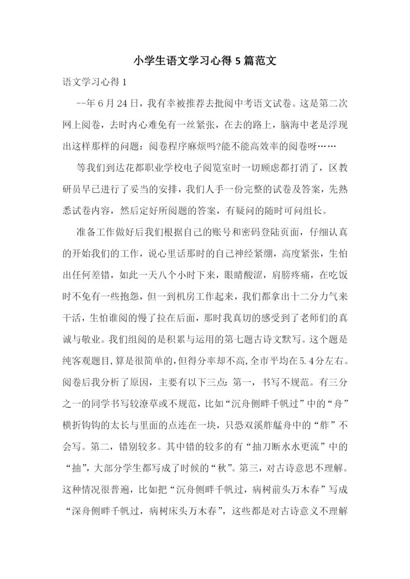 小学生语文学习心得5篇范文.docx