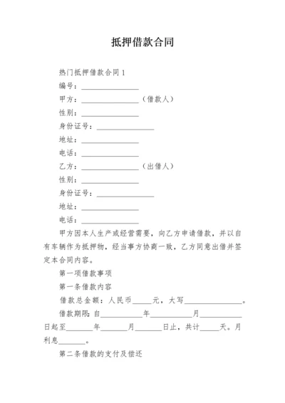 抵押借款合同_62.docx