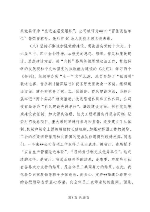 在XX高速公路公司一届一次职工代表大会上的报告 (6).docx