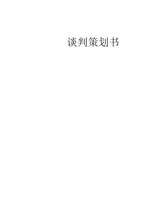 买车谈判策划书.docx