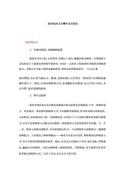 演讲的形式有哪些及其特征