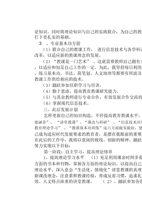 (完整word版)青年教师个人专业发展成长计划1