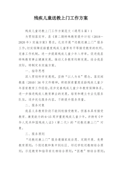 残疾儿童送教上门工作方案.docx