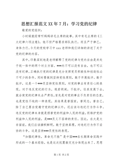 思想汇报范文XX年7月：学习党的纪律 (2).docx