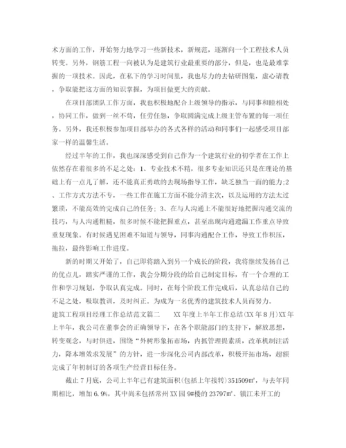 精编之建筑工程项目经理工作总结范文.docx