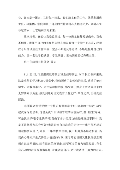 关于班主任培训心得体会模板汇编10篇.docx