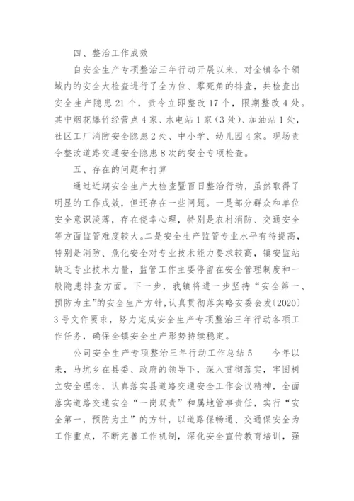 公司安全生产专项整治三年行动工作总结.docx