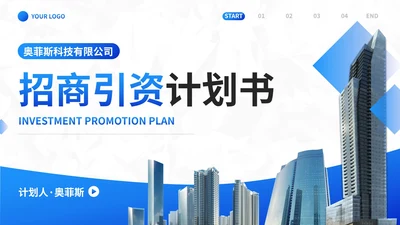 实景建筑高级现代招商引资计划书PPT模板