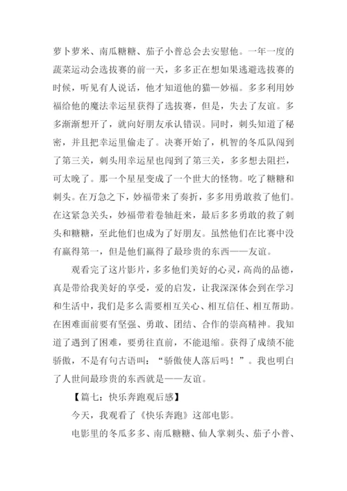 快乐奔跑观后感1000字.docx