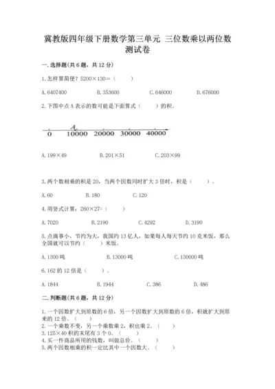 冀教版四年级下册数学第三单元 三位数乘以两位数 测试卷及答案（全优）.docx